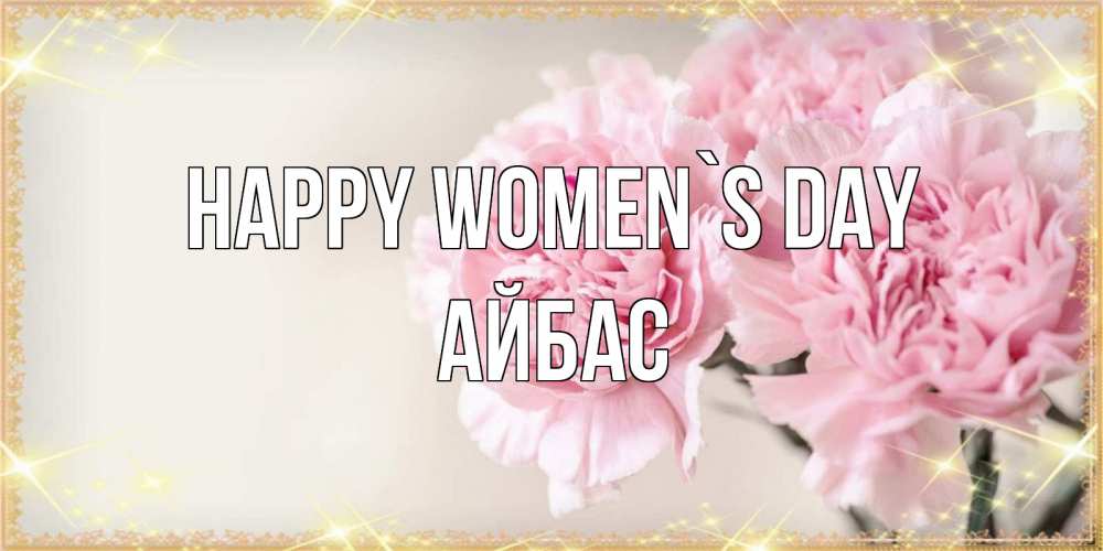 Greetings card с именем, Айбас happy women`s day открытка с розовыми цветами в рамочке с подписью на 8 марта Greetings with text for free download 